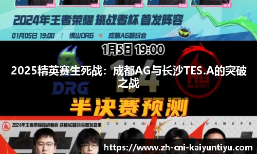 2025精英赛生死战：成都AG与长沙TES.A的突破之战
